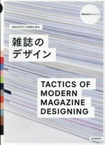 伝わるデザインの思考と技法　雑誌のデザイン　視覚伝達ラボ・シリーズ/視覚伝達ラボ編集部編