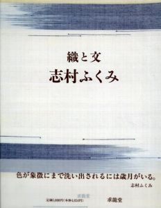 織と文/志村ふくみ