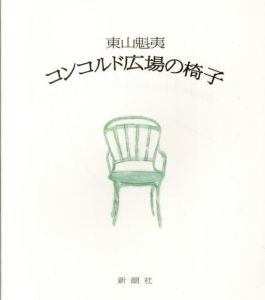 コンコルド広場の椅子/東山魁夷のサムネール