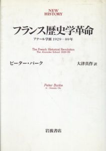 フランス歴史学革命/ピーター・バーク 　大津真作訳