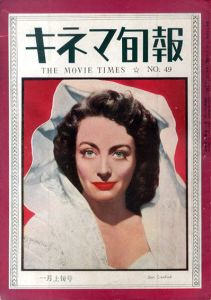キネマ旬報　1949.1月上旬号（再建第49号）No.49/