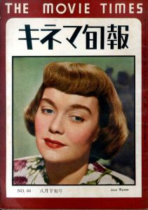 キネマ旬報　1949.8月下旬号（再建第64号）No.64/
