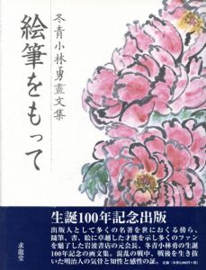 冬青小林勇画文集　絵筆をもって/小林勇