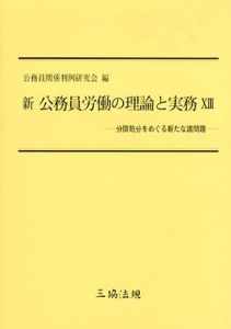 新公務員労働の理論と実務13　分限処分をめぐる新たな諸問題/公務員関係判例研究会編
