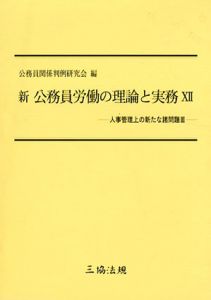 新公務員労働の理論と実務12　人事管理上の新たな諸問題3/公務員関係判例研究会編