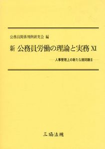 新公務員労働の理論と実務11　人事管理上の新たな諸問題2/公務員関係判例研究会編