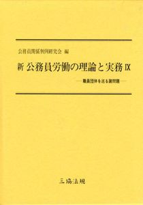 新公務員労働の理論と実務9　職員団体を巡る諸問題/公務員関係判例研究会編