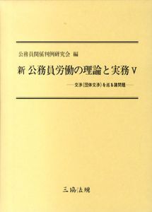 新公務員労働の理論と実務5　交渉（団体交渉）を巡る諸問題/公務員関係判例研究会編