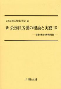 新公務員労働の理論と実務15/公務員関係判例研究会編