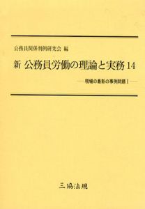 新公務員労働の理論と実務14/公務員関係判例研究会編