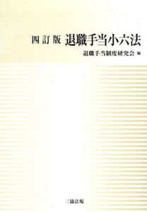 四訂版　退職手当小六法/退職手当制度研究会編