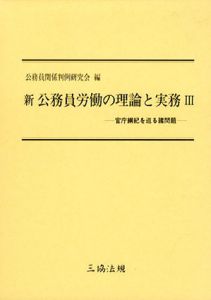 新公務員労働の理論と実務3　官庁綱紀を巡る諸問題/公務員関係判例研究会編