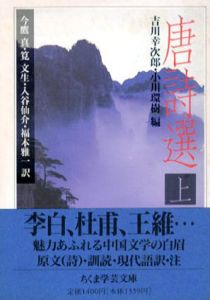 唐詩選　上下揃　ちくま学芸文庫/吉川幸次郎/ 小川環樹/ 今鷹真訳
