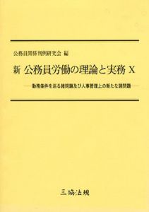 新公務員労働の理論と実務10　勤務条件を巡る諸問題及び人事管理上の新たな諸問題/公務員関係判例研究会編