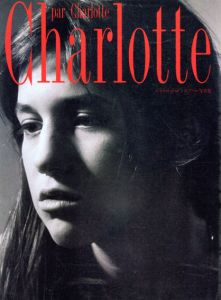 シャルロット・ゲンズブール写真集　Charlotte par Charlotte/Charlotte Gainsbourg