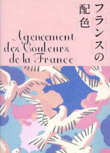 フランスの配色/城一夫
