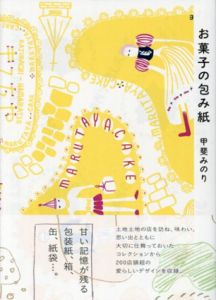 お菓子の包み紙/甲斐みのり