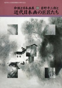和紙と日本画展　岩野平三郎と近代日本画の巨匠たち/