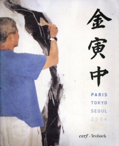 Kim En Joong　金寅中　Paris-Tokyo-Seoul 2004/