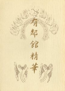 有鄰館精華/藤井有鄰館学芸部編