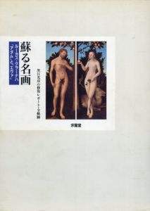 蘇る名画　ルーカス・クラーナハ「アダム」と「エヴァ」/黒江光彦/森角勝