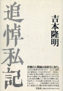 追悼私記/吉本隆明