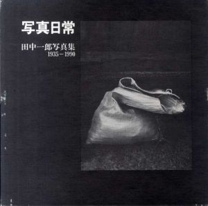 田中一郎写真集　写真日常　1935-1990/田中一郎　秋山庄太郎序　渡辺教彦装幀
