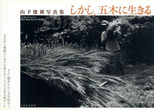 山下俊雄写真集　しかし、五木に生きる/山下俊雄