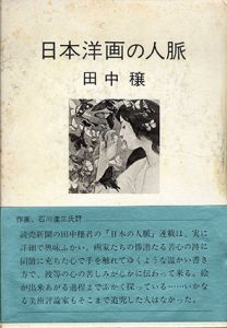 日本洋画の人脈/田中穣