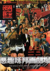 映画秘宝　vol.2　悪趣味邦画劇場/映画秘宝編集部