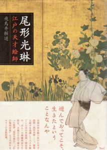 尾形光琳　江戸の天才絵師/飛鳥井頼道