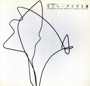 セント・アイヴス展　イギリスの芸術家コロニー　Exhibition of The Artists at St.Ives in England/東京銀座アートセンター他