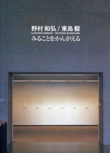 野村和弘/東島毅　みることをかんがえる/平野明彦編