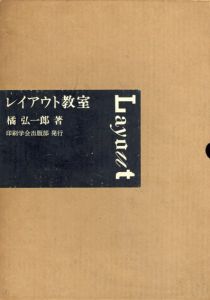 レイアウト教室/橘弘一郎