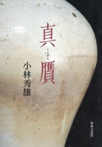 真贋/小林秀雄