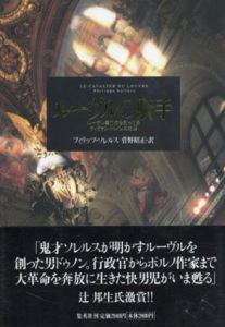 ルーヴルの騎手　ルーヴル美術館を創った男ヴィヴァン・ドゥノンの生涯/Philippe Sollers原著　菅野昭正訳