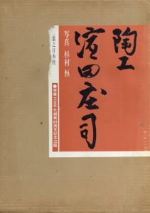 陶工　濱田庄司/杉村恒写真