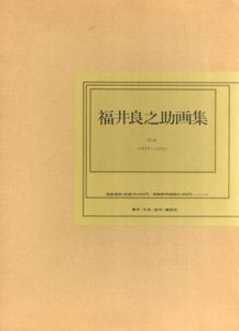 福井良之助画集　作品1939-1981/のサムネール