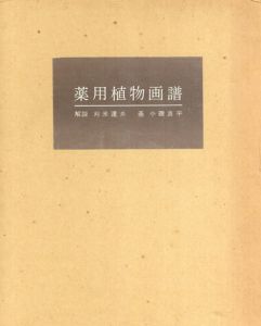 薬用植物画譜/小磯良平画　刈米達夫解説のサムネール