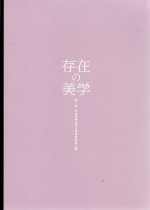 存在の美学　第3回伊達市噴火湾文化研究所同人展/
