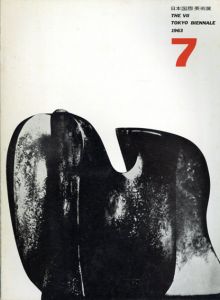 第7回　日本国際美術展　The Ⅶ Tokyo Biennale 1963/