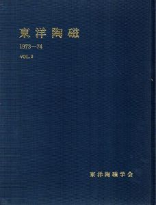 東洋陶磁　1973-74　Vol.2/東洋陶磁学会編