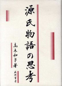 源氏物語の思考/高木和子