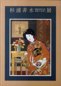 開館1周年記念　愛媛の美術1　杉浦非水展/