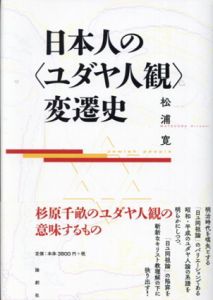 日本人の＜ユダヤ人観＞変遷史/松浦寛