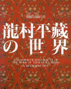 龍村平蔵の世界　華麗なる織の美/朝日新聞名古屋本社企画部編