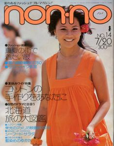 non・no　ノンノ　1976/7/20　通巻No.118　コットンの手作りをあなたに/