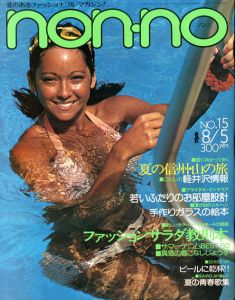 non・no　ノンノ　1976/8/5　通巻No.119　ファッションサラダ教則本/