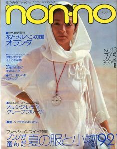 non・no　ノンノ　1976/7/5　通巻No.117　ノンノが選んだ夏の服と小物921/