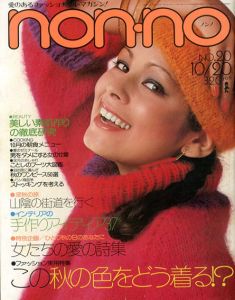 non・no　ノンノ　1976/10/20　通巻No.124　この秋の色をどう着る！？/